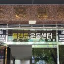 플랜트운동센터