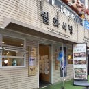 월화식당영등포점 | 영등포역 미나리 삼겹살 맛집 월화식당 넓고 쾌적한 매장 단체 모임 추천