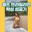 무성1구남자경로당 | 셀프 브라질리언 왁싱 후기 | 준비물, 방법, 자세, 꿀팁, 관리방법 (feat. 덜아프게..)