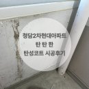 현대아파트(2차) | [청담동탄성코트] 청담2차현대아파트 탄성코트 시공후기