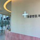 동물병원예지 이미지