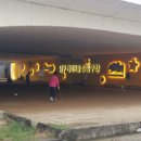 중동교 게이트볼장  이미지