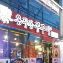 용두동쭈꾸미봉곡점 네이버블로그