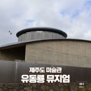 바람의노래 | 제주도 미술관 추천 유동룡 미술관(이타미 준) 예약/바람의 노래 시그니처 티 후기