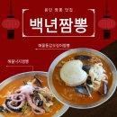 싱싱카센터 | 용인 맛집 백년짬뽕 용인에버랜드점 내돈내산 후기