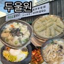 두울원 | [대구 팔공산 맛집] 수제비와 돌판 비빔밥이 일품인 '두울원 팔공점' 솔직 후기