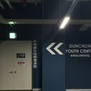 강동구립 둔촌청소년문화의집 이미지