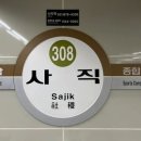 사직역 4번 출구 이미지