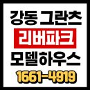 그란츠 리버파크 분양가 & 모델하우스 이미지