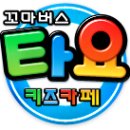 타요키즈카페_중계점 Daum카페