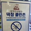 떡볶이참잘하는집떡참동대문 이미지
