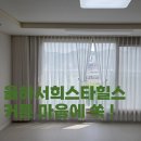 율하서희스타어린이집 | 김해 율하서희스타힐스 커튼 설치 후기 (거실 헤링본커튼, 안방 암막커튼 만족)