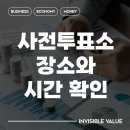강서구 장애인단체 총연합회 | 사전투표소 장소 위치와 시간 준비물 확인