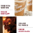 팀홀튼 숭례문그랜드센트럴점 더블더블커피&amp;도넛 후기