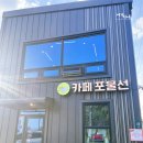 카페포물선