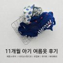 스튜디오피넛 | 11개월 아기 여름옷 | 내돈내산 후기 (메론스위치, 더피넛스튜디오, 로엄버, 토미토, 베네베네)