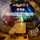 양천구 부엌숲 : 신정역 목동역 근처 분위기 좋은 양식집