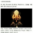 (인천교구 조명연 마태오 신부)- (살레시오회 양승국 스테파노 신부) 2020.3.20.가해 사순 제3주간 금요일 호세아 14,2-10 마르코 12,28ㄱㄷ-34 이미지