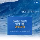 [일진그룹] 2018 하반기 일진그룹 경력 공채 (~10/30) 이미지