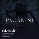 2019-03-0174 | #0174 | 190328 밤 뮤지컬 ⟪파가니니⟫ - 콘, 김경수, 서승원, 유승현, 유주혜