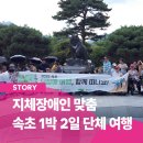 뇌성마비복지관 | 지체장애인유형 국내단체여행 _ 가을 속초 1박2일 뇌성마비 복지관 무장애 맞춤투어 프로그램 후기