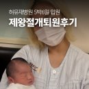 허유재병원 | 허유재병원 제왕절개 퇴원 후기, 5박 6일 입원 끝! 조리원 없이 집으로