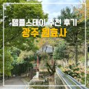 버스정류장(송정공원역) | [후기] 힐링되는 소소하고 알찬 프로그램 가득했던 광주 원효사 템플스테이 왕 추천!