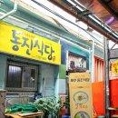 동문식당 이미지