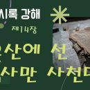 계시록 강해 설교 제 14장 시온산에 선 십사만 사천명 이미지