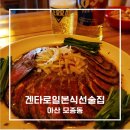 삼동로 | 모종동맛집 겐타로일본식선술집 소고기타다키와 한치구이 후기