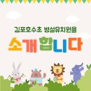호수초병설유치원 | [구래동 수학학원] 김포 호수초 병설유치원을 소개합니다.