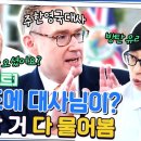 유퀴즈 온 더 블럭 하이라이트 한국어 패치? 남북 패치까지 가능 주한영국대사 콜린 크룩스 영상 이미지