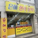 [간석동맛집] 은혜한식분식 김밥맛집 추천