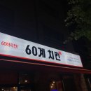 60계치킨충남서산 이미지