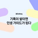 내인생의 그림기록 이미지