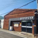 대포천작은도서관 이미지