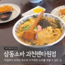 삼동소바 과천펜타원점 | 과천 펜타원 맛집 매일 아침 육수 내는 면요리 전문점 삼동소바 과천펜타원점