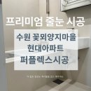 꽃뫼양지마을현대(아) | 수원 꽃뫼양지마을 현대아파트 퍼플렉스 시공 프리미엄 줄눈시공후기