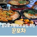 꾼 | [충무로역 술집] 꾼포차 _동국대 근처 맛있는 술집 솔직후기