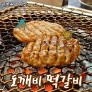 도니네연탄구이 | 이천관고시장맛집 도깨비떡갈비 직화구이 먹방 후기
