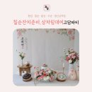 칠순잔치준비, 상차림대여 고담파티