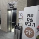 전통황실양고기 | 청주 양고기 맛집 프라이빗룸 구워주는 식당 갈비 수육 전골 다 먹은 후기 '전통황실양고기'
