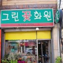 그린꽃화원