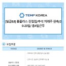 [경기 남양주시 / 홈플러스 진접점] 추석 차례주 판촉 / 20 ~ 23일 / 일급8.8 판촉도우미 모집 (~09/12) 이미지