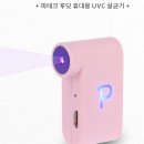 루딧 - 서초구 청계산로 193 | [쇼핑몰] 루딧(Loodit) 휴대용 UV 살균기 생활용품 쇼핑몰(페이백)