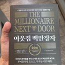 [책 리뷰] &lt;이웃집 백만장자&gt; 읽은 후기