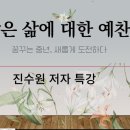 [남은 삶에 대한 예찬] 진수원 작가 초대 특강 후기 240205