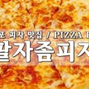 팔자좀피자 이미지