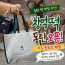 11650-17-203-10 | 동탄 창억떡 드디어 오픈, 대기 3시간 각오하고 다녀온 후기 내돈내산 꿀팁 총정리