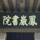 봉암서원(鳳巖書院) 이미지